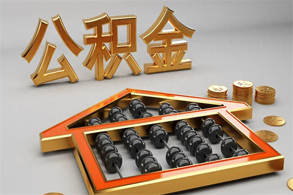 霸州成都公积金提取代办中介（霸州成都公积金提取代办中介公司）